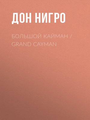 cover image of Большой Кайман / Grand Cayman